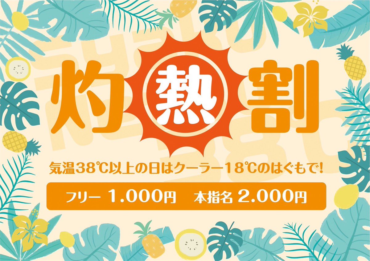 ☀️灼熱割り☀️

本日は東京都全域38℃越えの猛暑日となっておりますので、本日ハグモでは灼熱割り開催しちゃいます！🔥

暑くて外に出られない日は是非、ハグモのクーラーの効いた涼しい店内で可愛いカノジョちゃん達と美味しいお酒を飲みましょう！！