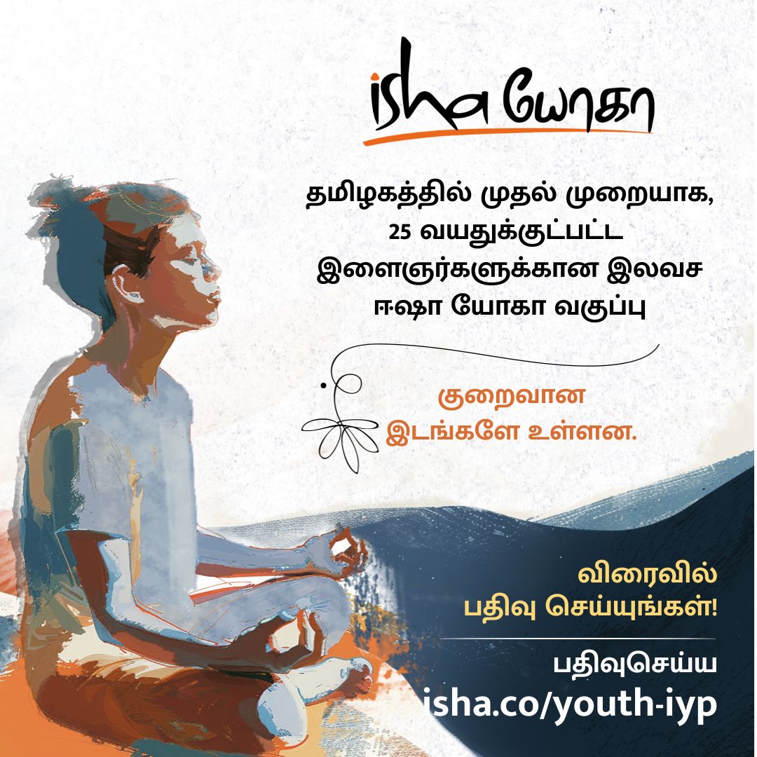 தமிழகத்தில் முதல்முறையாக, 25 வயதுக்குட்பட்ட இளைஞர்களுக்கு ஈஷா யோகா வகுப்பு இலவசமாக வழங்கப்படுகிறது. உள்நிலையில் தெளிவு, அமைதி &amp; ஆனந்தத்தை அனுபவித்து, இளைஞர்கள் தங்கள் வாழ்வில் வெற்றி இலக்குகளை அடைந்திட அற்புத வாய்ப்பு!

இலவசமாக ஈஷா யோகாவில் பங்கேற்று, சத்குரு வழங்கும் சக்திமிக்க