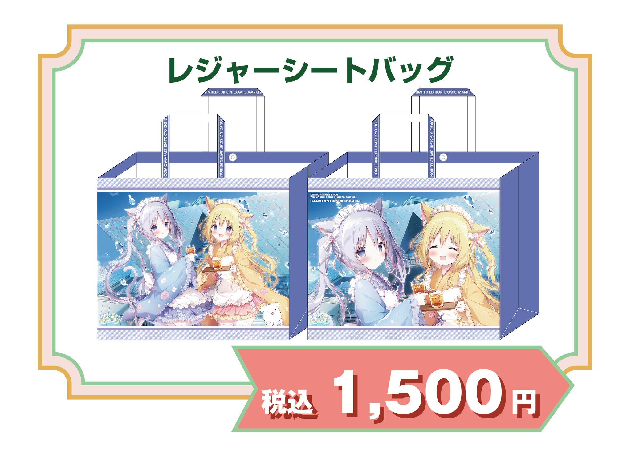 C104 ビッグサイト 会場限定 タペストリー しらたま しらたまこ