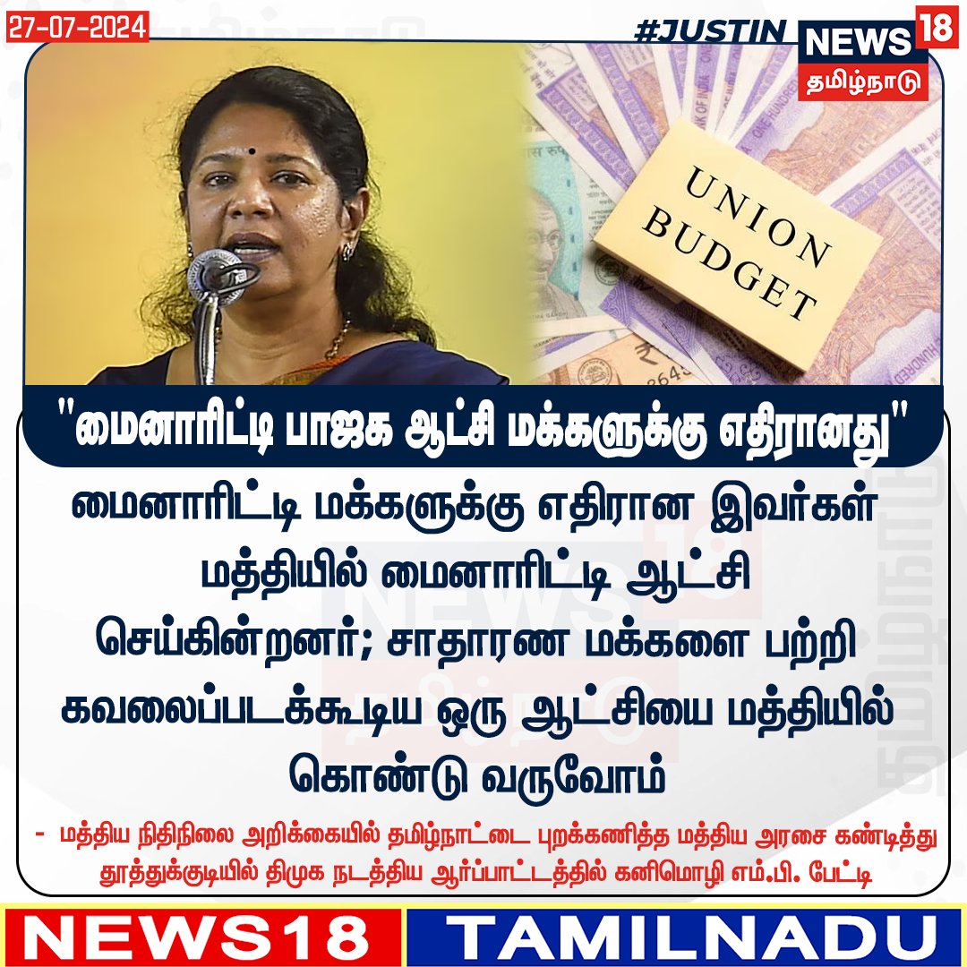 News18TamilNadu's tweet photo. #JUSTIN  மைனாரிட்டி பாஜக ஆட்சி மக்களுக்கு எதிரானது - மத்திய நிதிநிலை அறிக்கையில் தமிழ்நாட்டை புறக்கணித்த மத்திய அரசை கண்டித்து தூத்துக்குடியில் திமுக நடத்திய ஆர்ப்பாட்டத்தில் கனிமொழி எம்.பி. பேட்டி
#Kanimozhi #DMK #UnionProtest #BJP #News18tamilnadu | https://t.co/uk2cvptedP https://t.co/LAHUbIcMUc