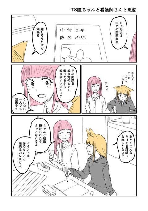 TSした親友(元男)柚木くん外伝 TS瞳ちゃんと看護師さんと風船【その1】
看護師のお姉さんに勉強を見てもらっている
瞳ちゃんのショート漫画
高校卒業後は看護学校へ進学したい瞳ちゃんは
自分の仕事への向き合い方が不誠実だと感じていて
看護師さんになぜその仕事についたのか聞いてみたら 