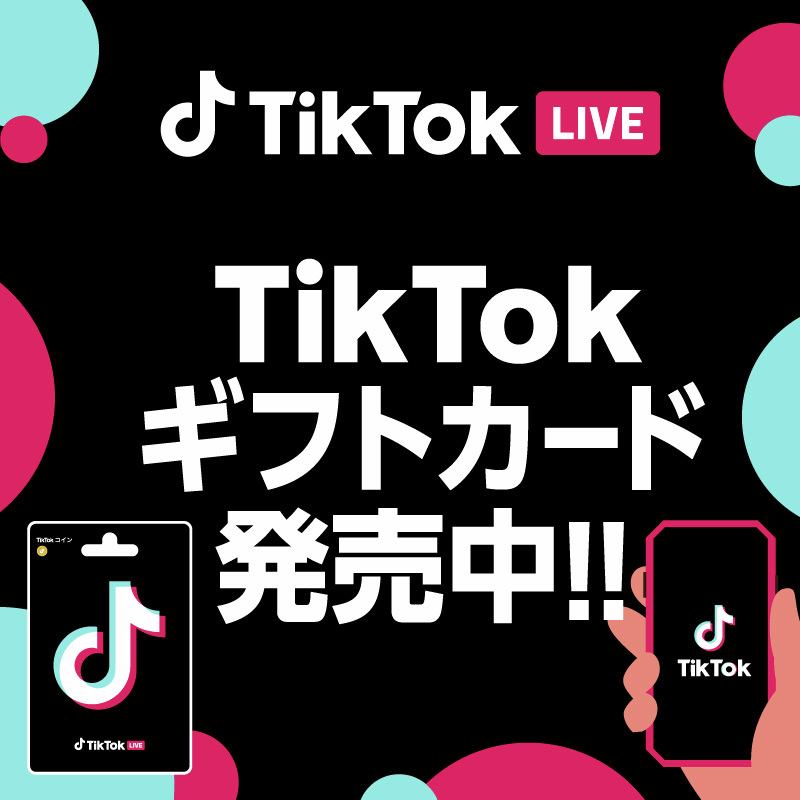 TikTokギフトカードが新発売♪ この夏はTikTokギフトカードを買って