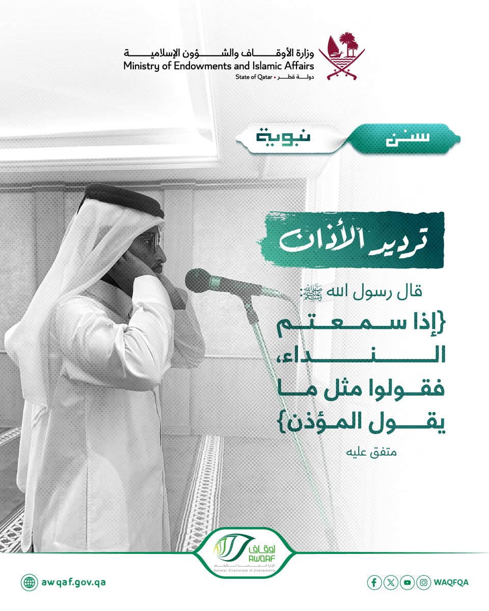 Waqfqa's tweet photo. عن أبي سعيد الخدري ـ رضي الله عنه ـ أن رسول الله ـ صلى الله عليه وسلم ـ قال: (إذا سمعتم النداء فقولوا مثل ما يقول المؤذن)
متفق عليه

#سنن_نبوية
#وقفك_ذخرك https://t.co/RjhAw6Dfda
