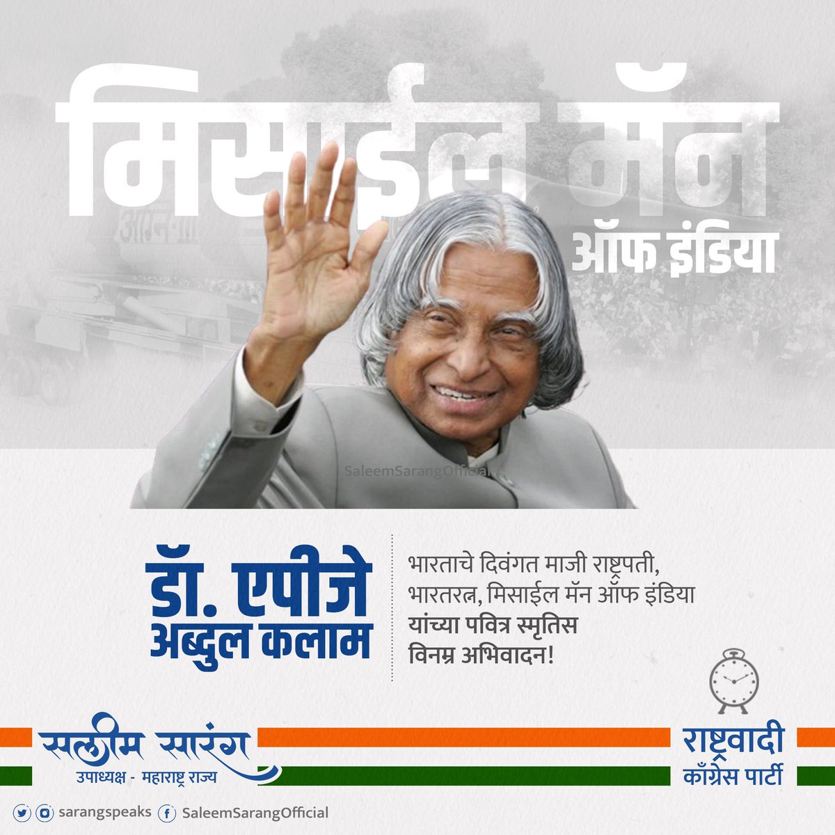 भारताला अवकाशाचा मार्ग दाखवणारे माजी राष्ट्रपती, भारतरत्न डॉ. ए. पी. जे. अब्दुल कलाम यांना स्मृतिदिनी विनम्र अभिवादन!

 #APJAbdulKalam