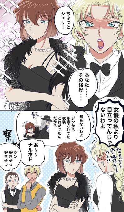 シェリーとベルモット
※コナパズネタ 