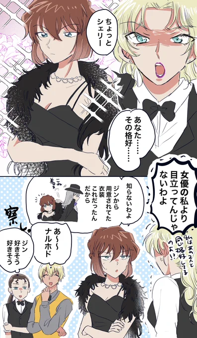 シェリーとベルモット
※コナパズネタ 