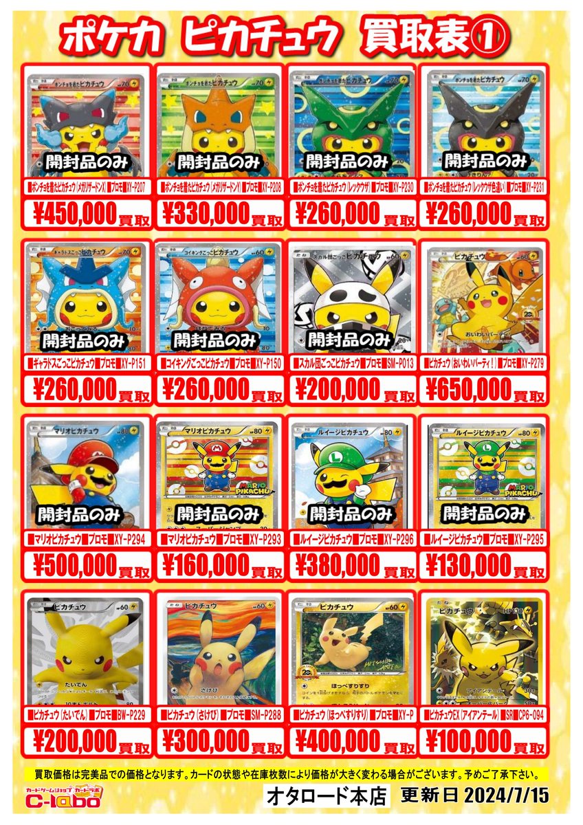 ポケモンカードゲーム買取情報】 ピカチュウ買取表！！ メガトウキョー