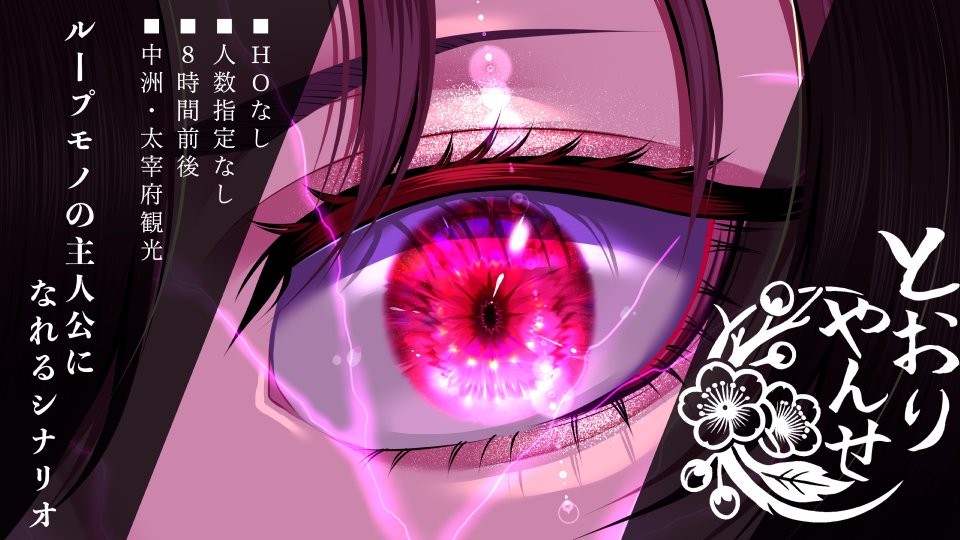 sokob_trpg's tweet photo. #クトゥルフ神話TRPG 

⛩️とおりゃんせ ～神のまにまに～⛩️

ループモノの主人公になれる
福岡県 中洲/太宰府天満宮 観光シナリオ！ 
https://t.co/ahZgFeZHRY 

背景素材だけで100点以上の大ボリューム！

シナリオ無料公開中！
ルームデータ800円→300円のセール中！ https://t.co/nY8oGax2up