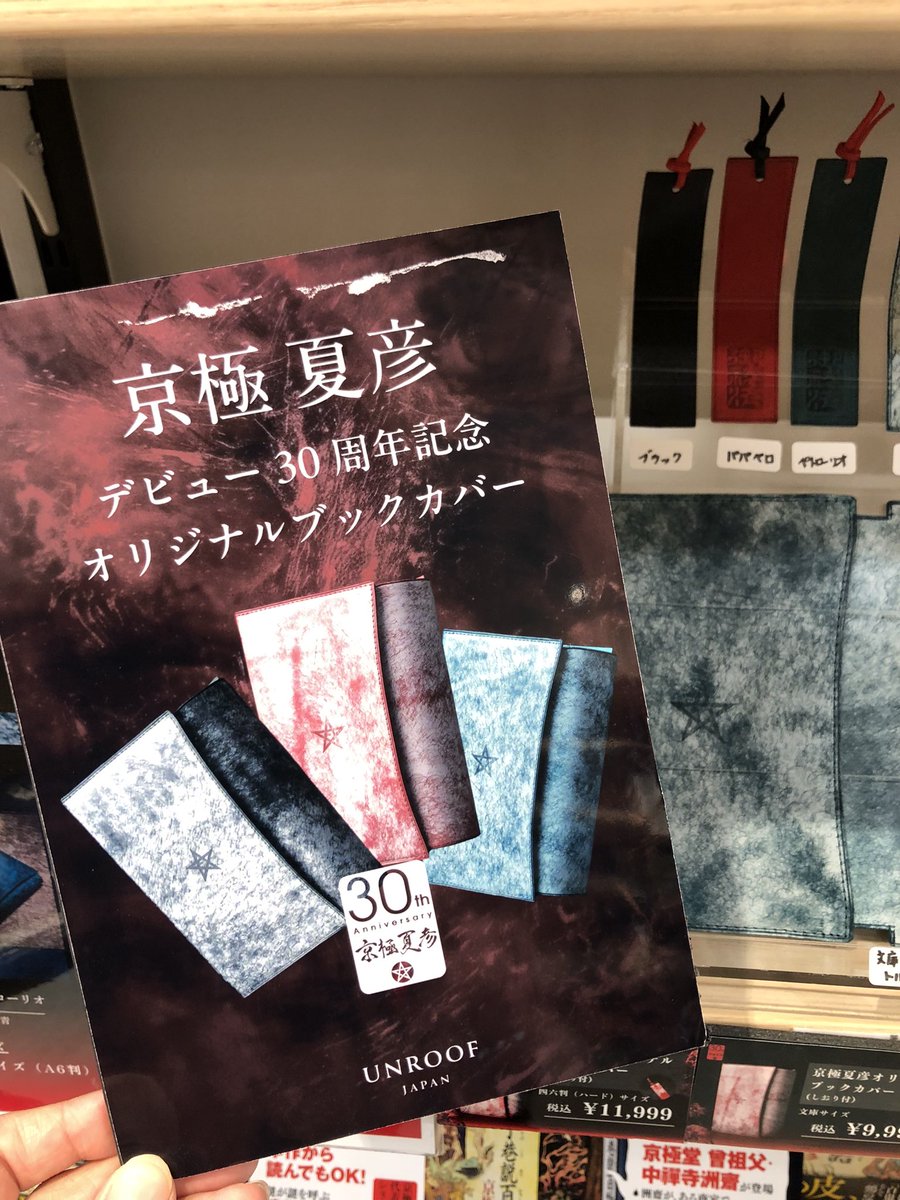 2階文学】 #京極夏彦 さんのデビュー30周年を記念して作られた ＼京極