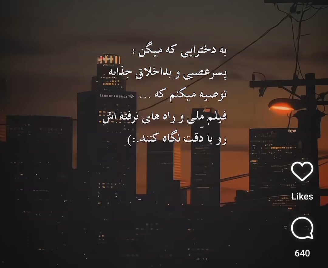 بچه ها بگید که تنها نیستم تورو خداااااااا......‌