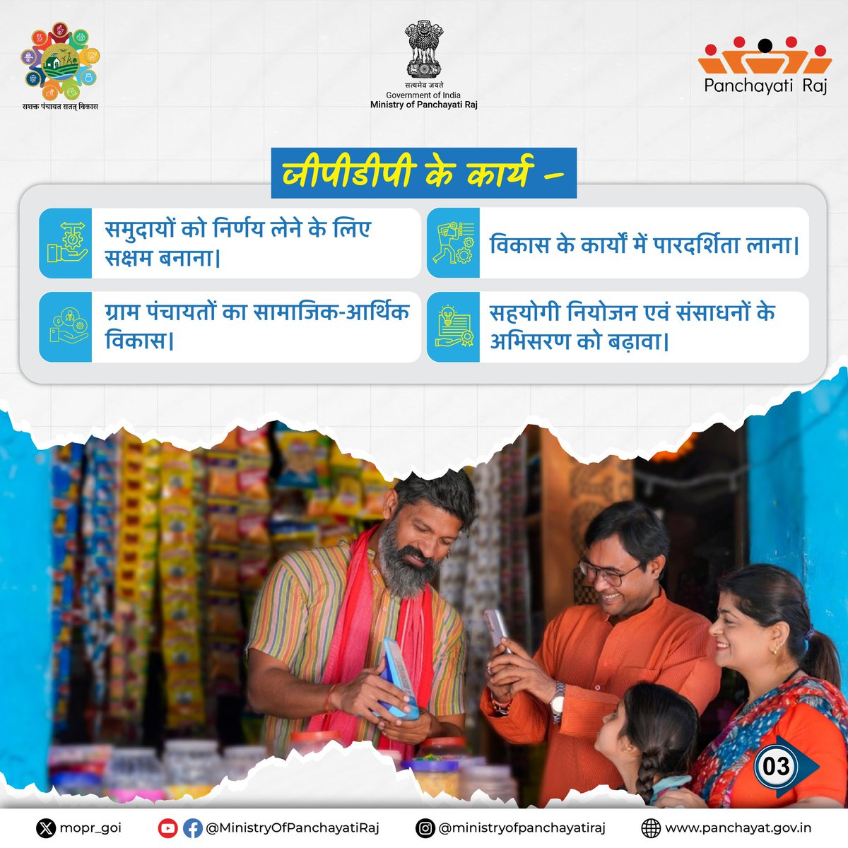 mopr_goi's tweet photo. ग्राम पंचायत विकास योजना के कार्य सहयोगी नियोजन एवं संसाधनों के अभिसरण को बढ़ावा देना हैं ।
अधिक जानकारी के लिए नीचे थ्रैड देखें 3/5⬇️
#GPDP #MoPR #eGovernence #Panchayatiraj https://t.co/SX2NTUH0Fy