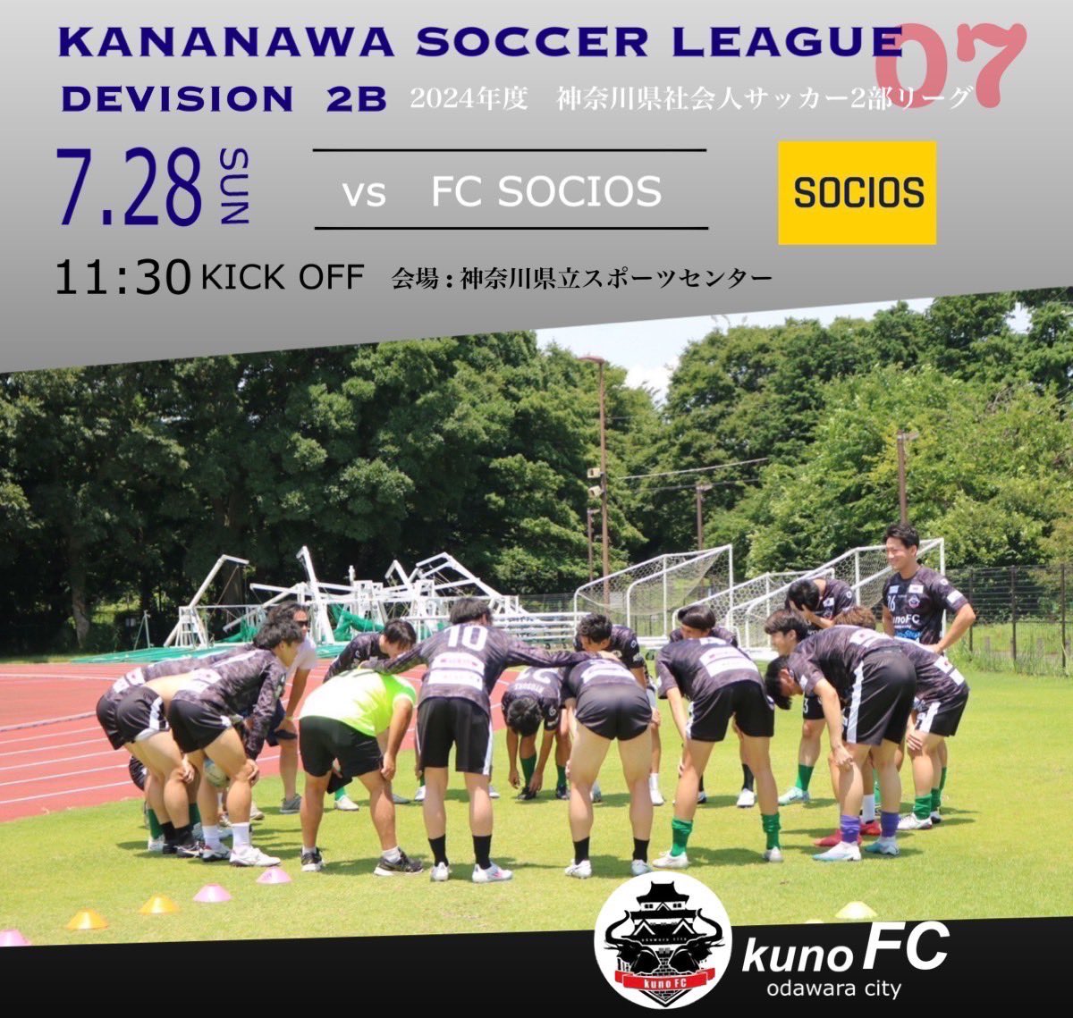 kunofc_odawara's tweet photo. 🟢🏯🐲神奈川県リーグ2部B第7節のお知らせ🐲🏯🟢
🗓令和6年7月28日(日)
🆚#FCSOCIOS
🏟#神奈川県立スポーツセンター
🕐11時30分キックオフ
現在4勝1敗1分のため、絶対に負けられない戦いです!
無料で観戦できるので、お時間がある方は、会場にて応援宜しくお願い致します。 https://t.co/AFERX36ce0