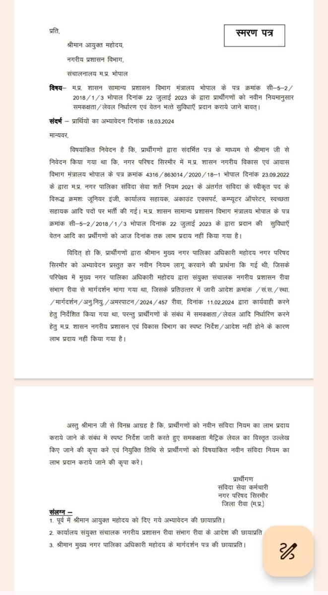 माननीय श्री <a href="/KailashOnline/">Kailash Vijayvargiya</a> भाईसाहब। पूर्व मुख्यमंत्री आदरणीय श्री <a href="/ChouhanShivraj/">Shivraj Singh Chouhan</a> जी द्वारा लागू नवीन संविदा नीति का क्रियान्वयन <a href="/mpurbandeptt/">Urban Administration & Development Department, MP</a> द्वारा नगरपरिषद में नियुक्त संविदा कर्मियों पर आज आज दिनांक तक नहीं किया गया है। लाभ दिलाए जाने की कृपा करें।
<a href="/CMMadhyaPradesh/">Chief Minister, MP</a>