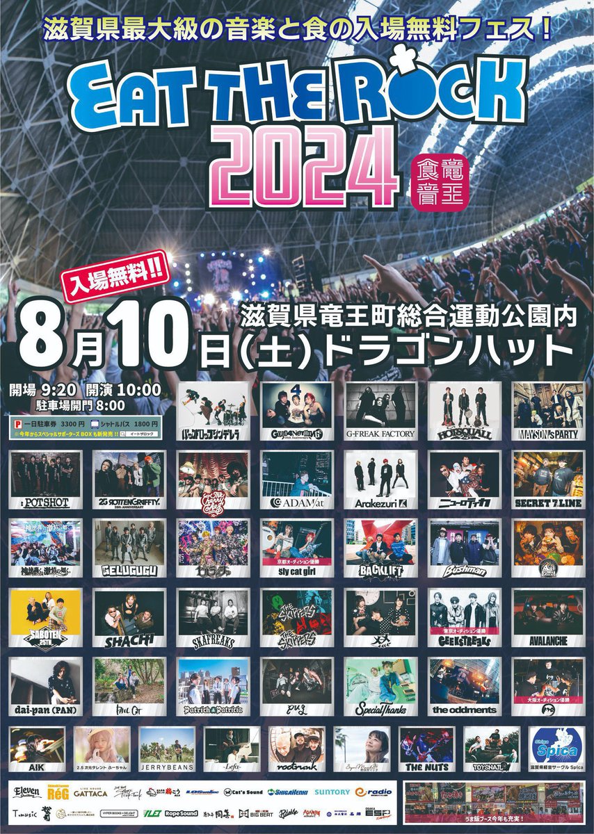 【🍛🍛artist🍛🍛】

2024.08.10（土）
EAT THE ROCK 2024🐲

🩷SUNRISE STAGE
滋賀県軽音サークル Spica <a href="/Spica55819282/">滋賀県軽音サークル Spica</a> 

#EAT2024