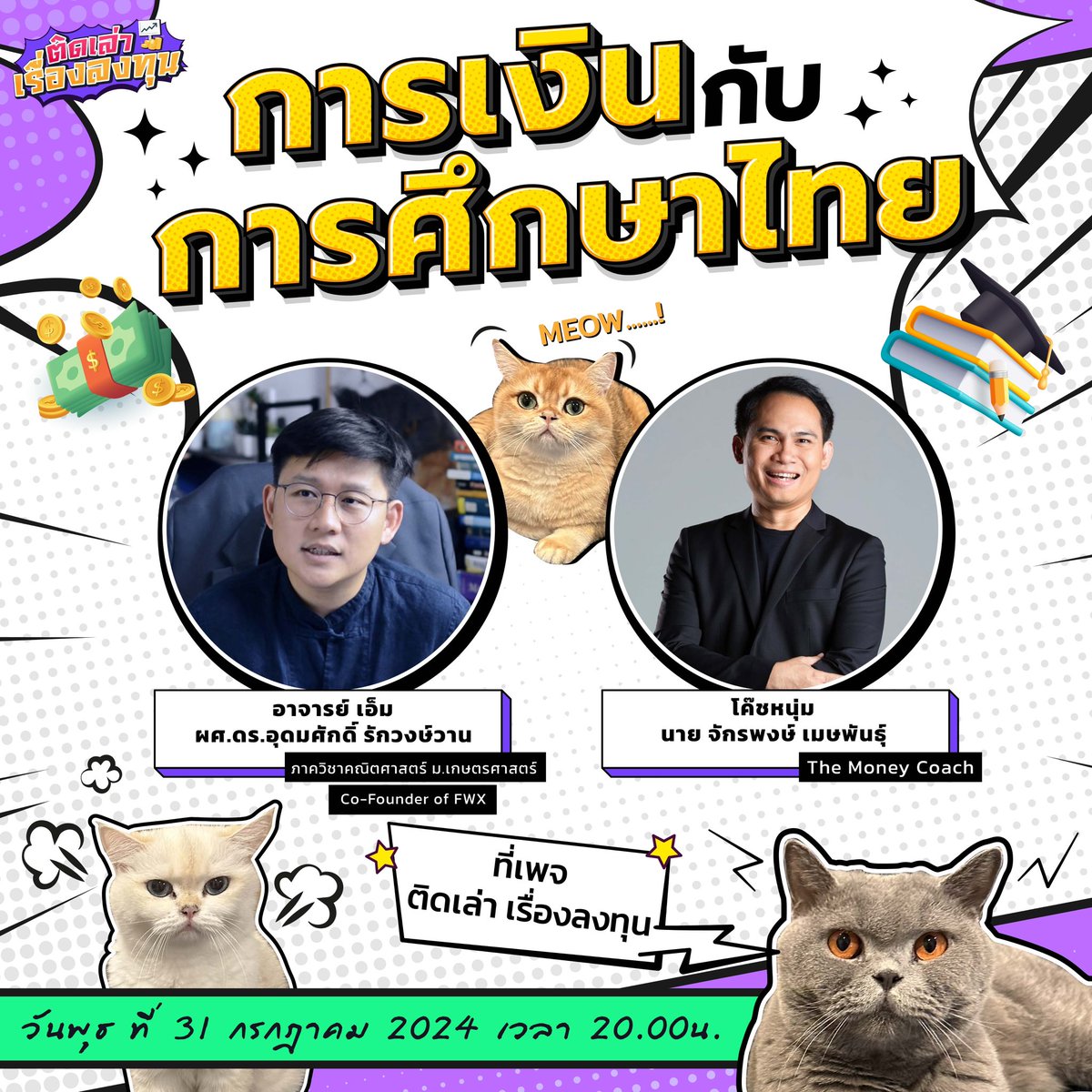 EmUdomsak's tweet photo. พวกเรารู้ว่า การเงิน และการลงทุนเป็นเรื่องสำคัญ เป็นเครื่องมือทุนแรงในการหาเงิน เก็บเงิน 10,000 ยันเกษียณ ได้ 6,000,000 แต่ถ้าเราลงทุนได้เฉลี่ยซัก 5% เราจะมีเงิน 20,000,000 ซึ่งมากกว่าเกิน 3 เท่า

ผมเชื่อว่าถ้าเรารู้ว่าการเรียนรู้ในการลงทุนสามารถช่วยให้เราเก็บเงินเสมือนเดือนละ 30,000 กว่าๆ ทั้งๆ ที่เราเก็บจริงๆ แค่ 10,000 เราจะยิ่งรู้สึกว่ามันสำคัญ

เราเรียนในโรงเรียนมาทั้งชีวิต เพื่อแค่มาหาเงิน ทำไมการลงทุน และการเข้าใจเงิน ถึงไม่ถูกสอนใน รร.? และถ้าเราอยากเริ่ม เราควรจะเริ่มอย่างไร? ต้องสนใจอะไรบ้าง มาคุยกันกับโค๊ชหนุ่ม @moneycoach4thai ผู้ซึ่งทำเรื่องการเงินส่วนบุคคลมาทั้งชีวิต

สนุก และได้ความรู้แน่นอน ฝากติดตามเพจ ยูทูป กันไว้นะครับผม เจอกันวันพุธครับ
