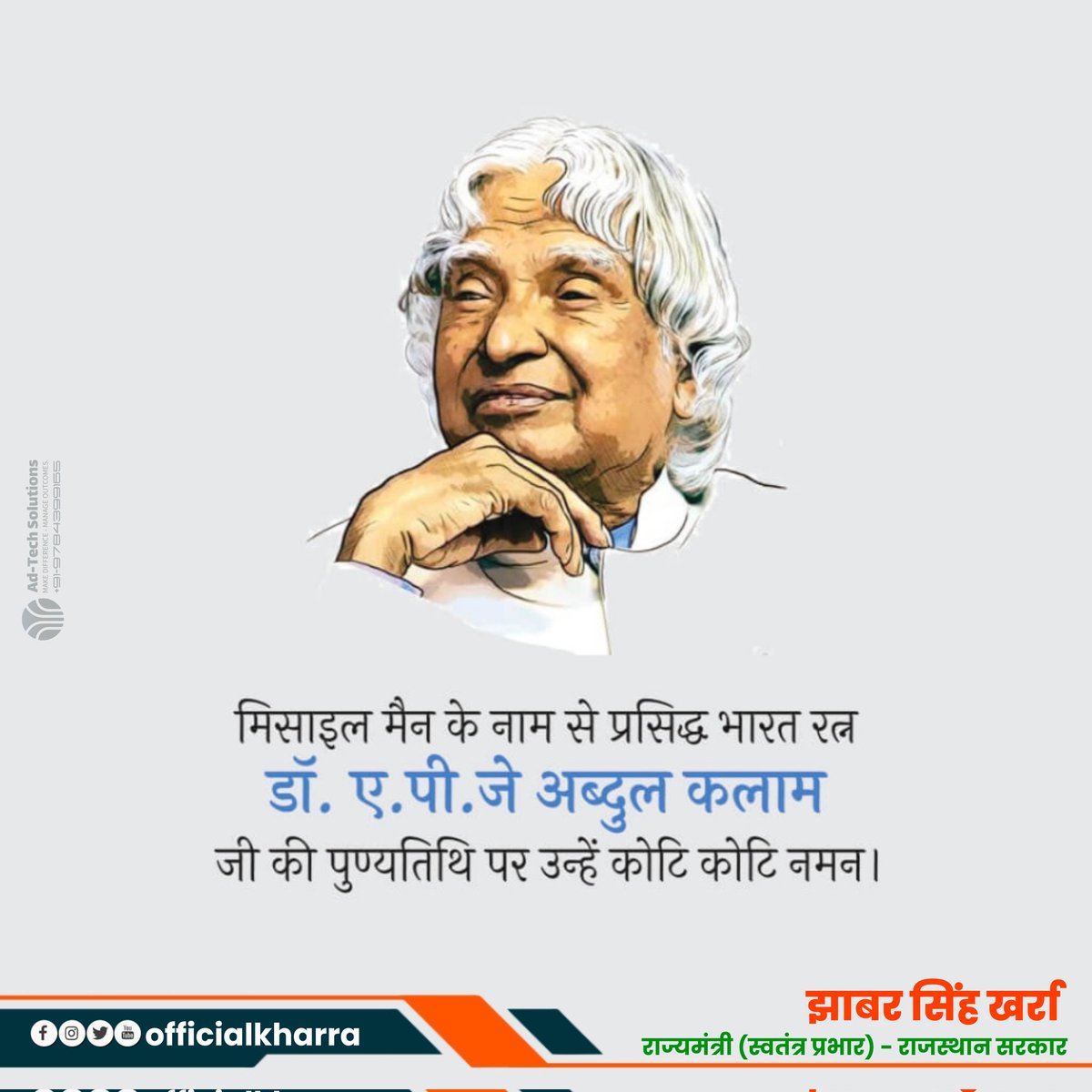 भारत के मिसाइल कार्यक्रम के जनक, मिसाइलमैन के नाम से विश्व विख्यात, महान वैज्ञानिक एवं पूर्व राष्ट्रपति, भारत रत्न डॉ. ए.पी.जे. अब्दुल कलाम जी की पुण्यतिथि पर विनम्र श्रद्धांजलि अर्पित करता हूँ!