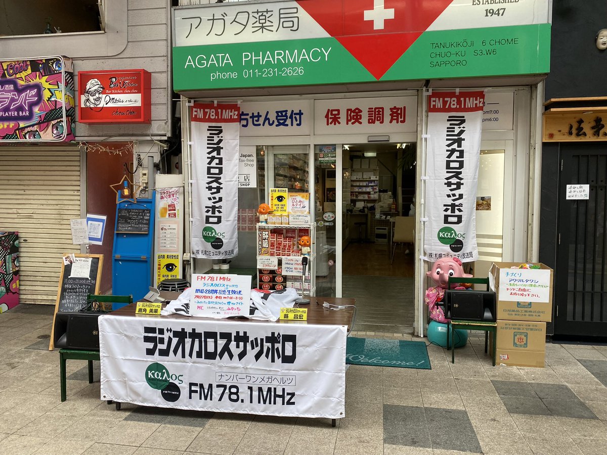 今日は久々の公開生放送だカロっ！
狸まつりナイトバーゲン開催の狸小路6丁目アガタ薬局前より午後7時から1時間の生中継でお送りするので、お出かけついでに寄ってくれると嬉しいカロっ☺️

radiokaros.com/notice/7845

#ラジオカロスサッポロ 
#ラジオカロス
#公開放送