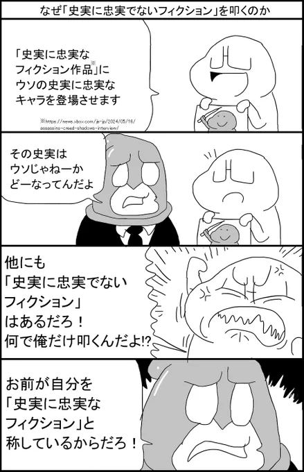 なぜ「史実に忠実でないフィクション」を叩くのか