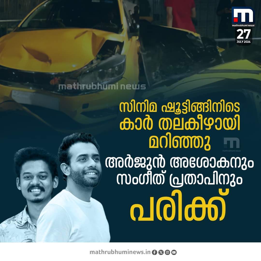 BoxCinema_'s tweet photo. #Bromance film shoot faced accident as a car overturned, resulting in an accident at Kochi MG road. Actors Arjun Ashokan , Mathew Thomas and Sangeeth Prathap got injured !! https://t.co/QRMcwuHKXH