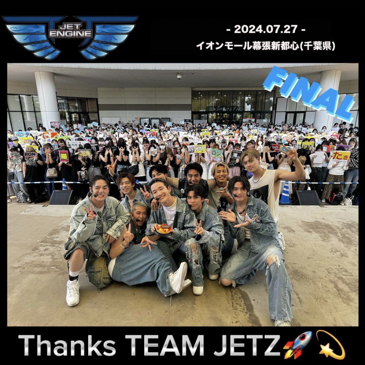 tjbb_'s tweet image. #JETENGINE 
イオンモール幕張新都心(千葉県)での
パフォーマンスが終了しました✨

#WhatTimeIsIt? 
最後のJET ENGINEも
たくさんの #TEAMJETZ の皆さんにお越しいただけて
本当に嬉しかったです😌

ありがとうございました✨

会場では #田中彰 の誕生日をお祝いすることもでき、幸せででした🚀…