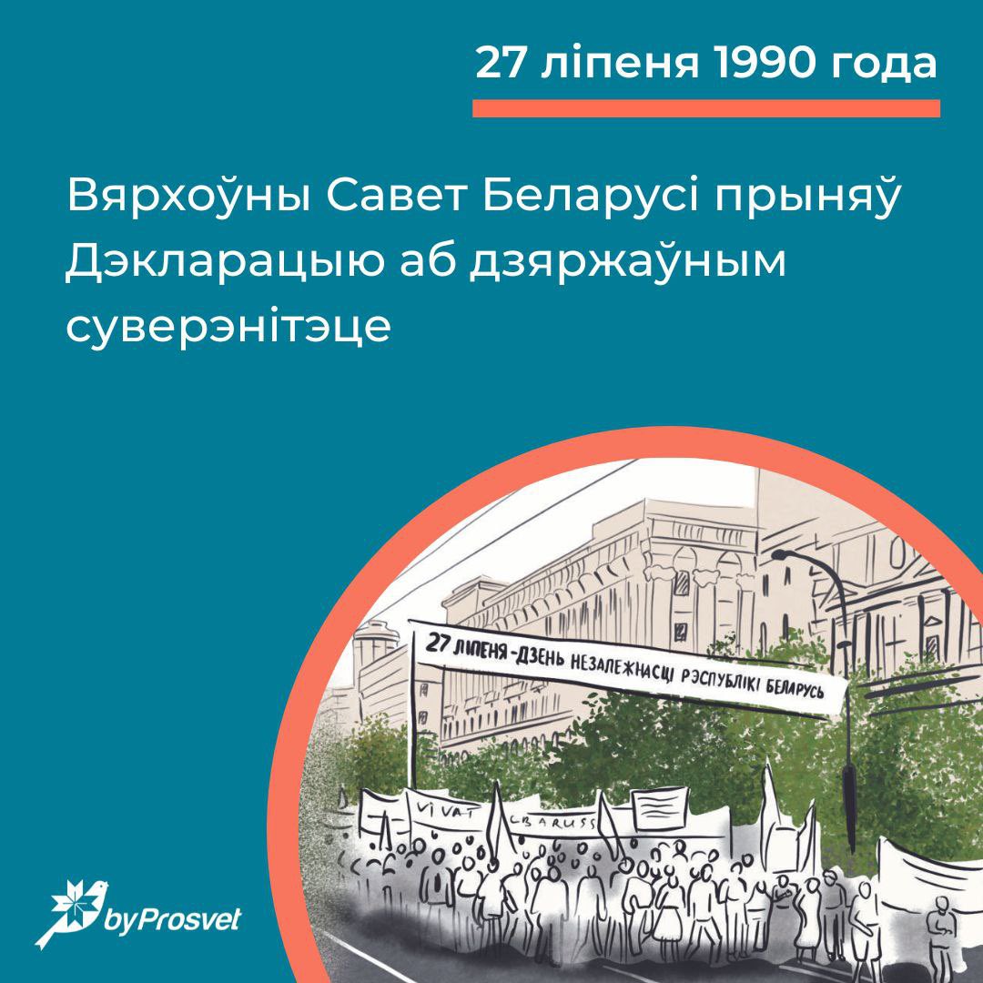 27 ліпеня 1990 г. Вярхоўны Савет Беларусі прыняў Дэкларацыю аб дзяржаўным суверэнітэце.

Артыкул 1. Рэспубліка Беларусь – суверэнная дзяржава, усталяваная на аснове ажыццяўлення беларускай нацыяй яе неад’емнага права на самавызначэнне, дзяржаўнасці беларускай мовы, вяршэнства
