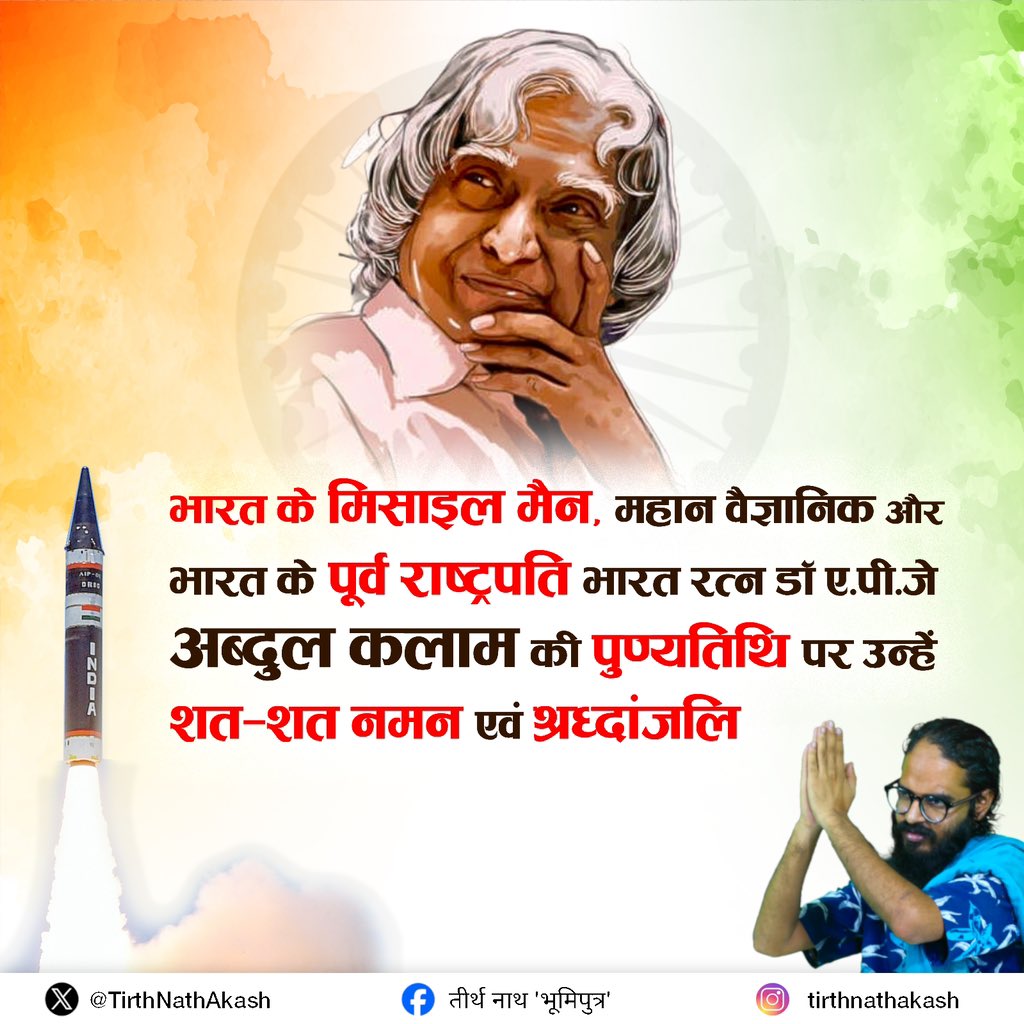 TirthNathAkash's tweet photo. भारत के पूर्व राष्ट्रपति भारत रत्न डॉ ए.पी.जे अब्दुल कलाम की पुण्यतिथि पर उन्हें शत-शत नमन

#APJAbdulKalam #bermo https://t.co/JQQjOaABlY