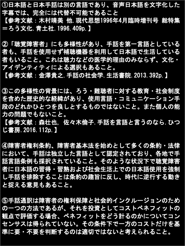 ItouYoshihiro's tweet photo. 手話通訳は聴覚障害者の権利保障と社会参加に不可欠であり、また同時に手話を理解できない日本語話者にとっても必要なサービスです。AIによる字幕技術の進歩は手話通訳を補完することはあっても、完全に代替するものではありません。このことを理解するためには、下記の５点を抑えていただきたいです。 https://t.co/1ZSTKrVGEf