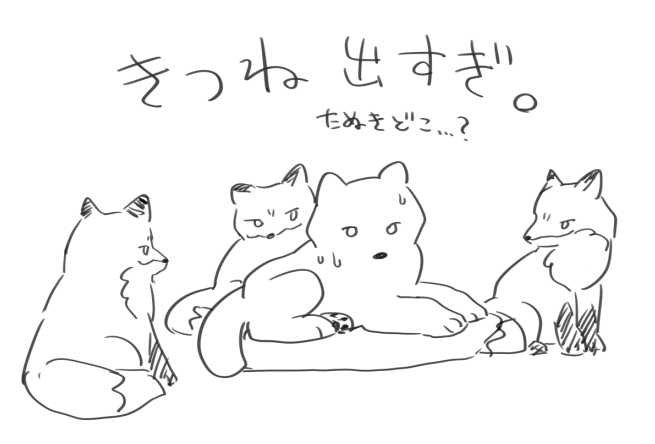 🦊🦊🐺🦊 