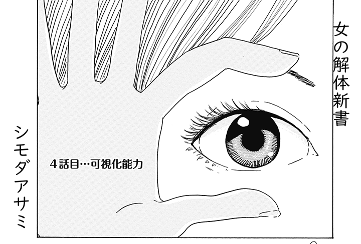 女の解体新書4話目(1/3)
※浮気するクソ野郎が出てきます。
※性的なシーンが含まれます。 