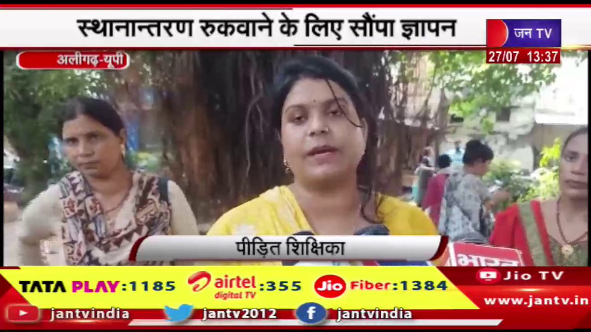 JANTV2012's tweet photo. Aligarh UP News | शिक्षिकाओं ने किया बीएसए कार्यालय का घेराव, स्थानांतरण रुकवाने के लिए सौंपा ज्ञापन | JAN TV
https://t.co/3Br4LH0wIv
#aligarhnews #Teachers #BSAoffice #memorandum @chandanisinghb2 #Jantv_mkp https://t.co/qn66xrH44N