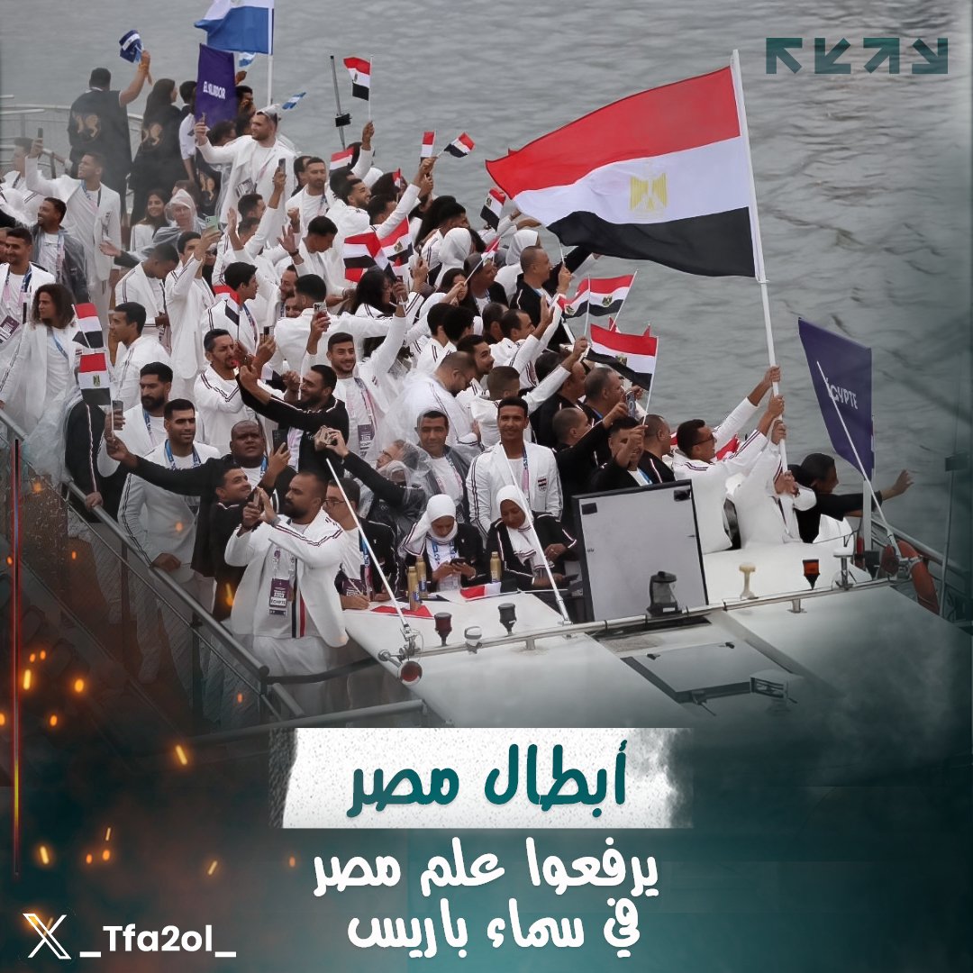 #على_سبيل_التفاؤل من مصر إلى باريس، علمنا يرفرف بفخر في حفل افتتاح أولمبياد 2024! 🇪🇬✨

#صباح_الانوار_المشرقه