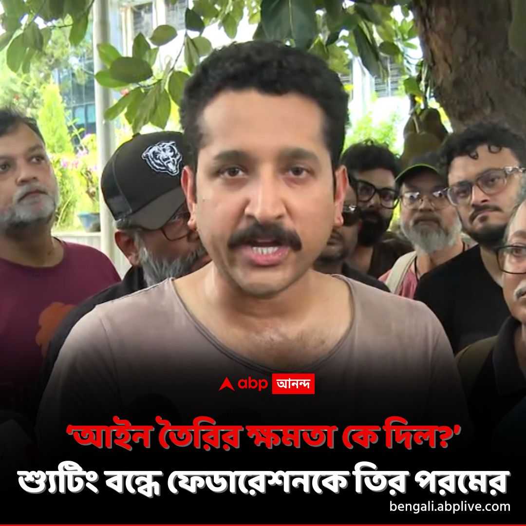 abpanandatv's tweet photo. আজও শ্যুটিং বন্ধ টলিপাড়ায়। সকাল থেকে দাঁড়িয়ে শিল্পীরা।
https://t.co/qwFLDSTB1F বিশদ পড়ুন।
#Tollywood #DirectorsGuild #TollywoodFederation #ProsenjitChatterjee #Dev #RajChakraborty #ParambrataChatterjee #ABPAnanda https://t.co/VJaDJvkRpJ
