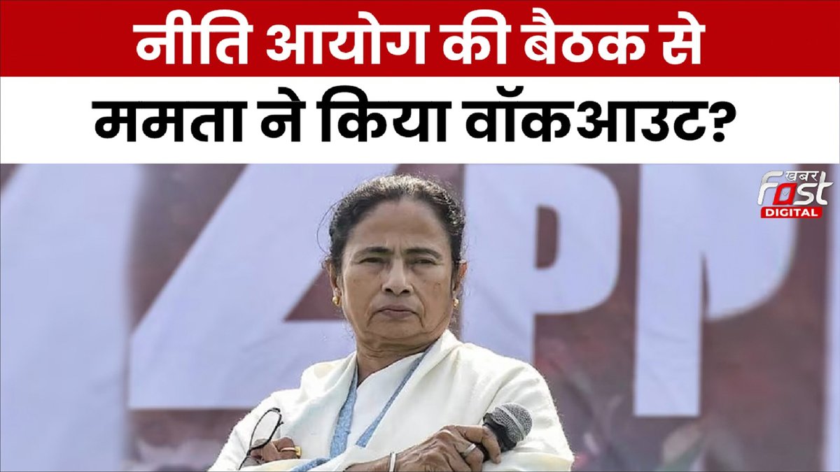 Khabarfast's tweet image. प्रधानमंत्री नरेंद्र मोदी की अध्यक्षता में नीति आयोग की गवर्निंग काउंसिल की 9वीं बैठक जारी है। बैठक में शामिल होने पहुंची ममता बनर्जी बीच में ही बैठक छोड़कर बाहर निकल आई हैं।
youtu.be/JXEb6bJMUv4 
@MamataOfficial
#nitiayogmeeting #MamtaBanerjee #pmmodi3 #khabarfastdigital