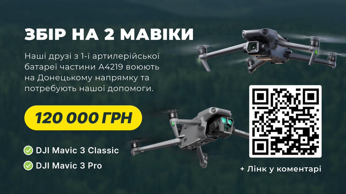 Мої друзі воюють на Донецькому напрямі і звернулись із запитом на 2 мавіки. 

Збираємо на DJI Mavic 3 Classic та DJI Mavic 3 Pro. Донат та ретвіт!

🎯 Ціль: 120,000₴

Банка зі збором у наступному твіті 👇🏻