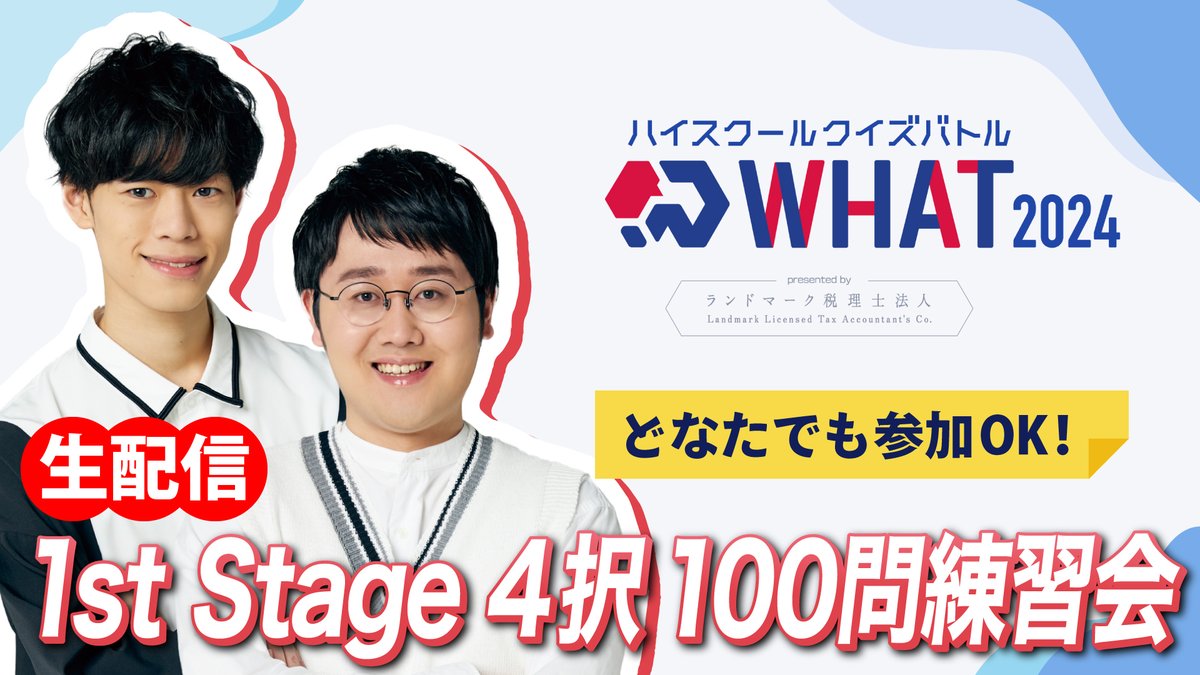 QuizKnock's tweet photo. ＼ 締切迫る💨 ／ 

#QuizKnock 主催の高校生向けクイズ大会「ハイスクールクイズバトル WHAT 2024」、エントリー期間は7月31日まで⏰

#QKWHAT YouTubeチャンネルでは、7月29日（月）21時から「4択クイズ100問練習会」を開催します🔥

締切直前、#鶴崎修功 &amp; #東言 と一緒にWHATを体験しませんか？ https://t.co/NlfJImTGr6