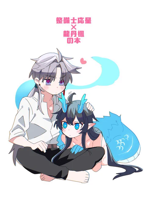 明日のイベント西2セ54b味噌係長にて整備士⭐️さん×龍🌙さまの描きたいとこだけ描いたコピー本を100円で頒布します…!一応1mm程のスリット姦あるので18禁 頒布の際年齢確認させて頂きます。
よろしくお願いいたします! 
