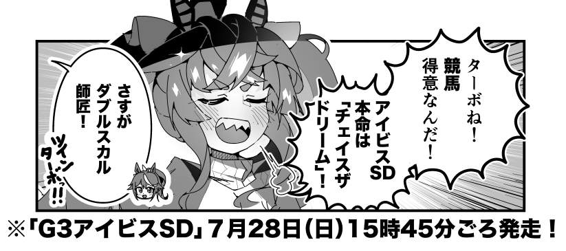 ターボ競馬「アイビスSD"予想"」
#ウマ娘 #チェイスザドリーム 