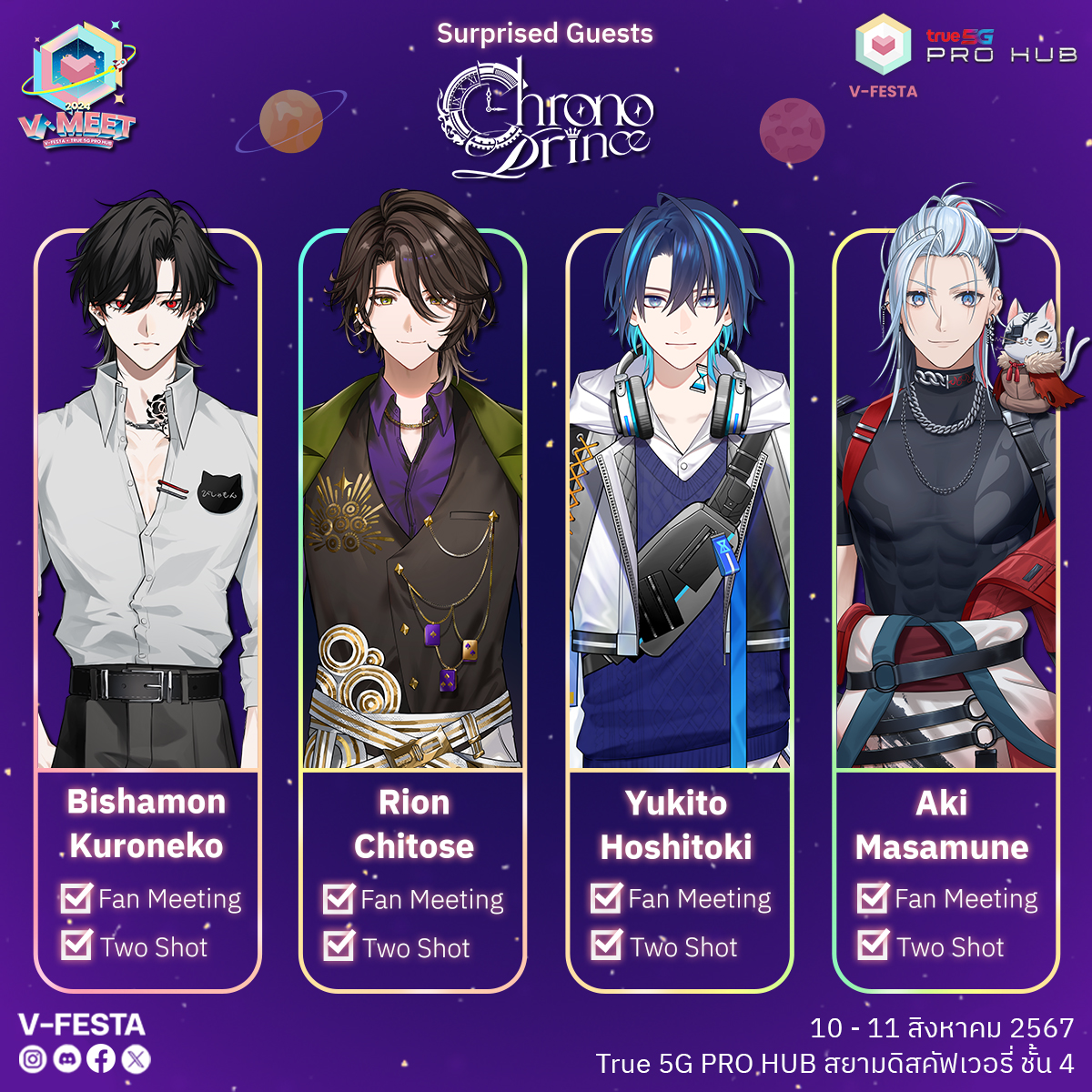 พบกับแขกรับเชิญ จาก Chrono prince ได้ในงาน V-Meet!

ถึงเวลาเฉลยกันสักที ว่าแขกรับเชิญสุดเซอร์ไพรส์ทั้งสี่ ในงาน V-Meet 2024 by V-Festa x True 5G Pro Hub คือใครบ้าง!

พบกับหนุ่ม ๆ จาก Chrono prince ได้ทั้งในรูปแบบ Fan Meeting และ Two Shot ในงานวันที่ 10 - 11 สิงหาคมนี้! เวลา 20.00