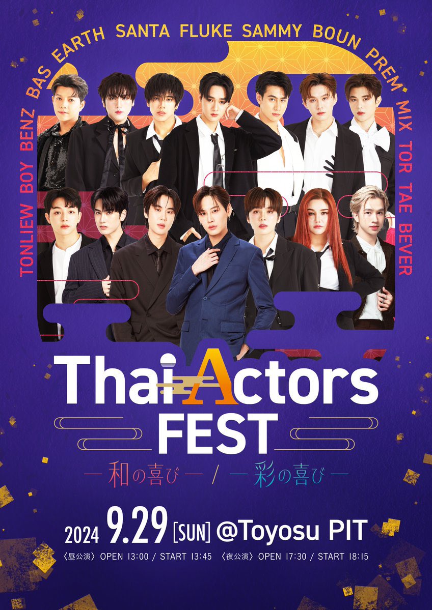 皆様初めまして、
タイぴあ中の人です🇹🇭

Thai Actors FEST -和の喜び- / -彩の喜び- 
#ThaiActorsFEST

🗓️9/29(日)
📍豊洲PIT

7/28(日)23:59までオフィシャル最速抽選先行絶賛受付中です！！

w.pia.jp/t/thaiactorsfe…

が、チケットの申し込み数が芳しくありません。。。