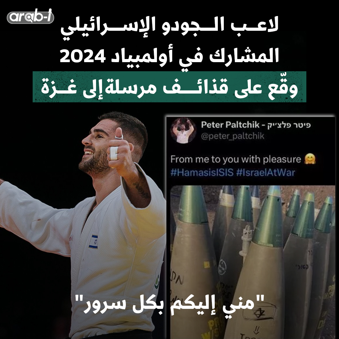 مع ظهور الوفد #الإسرائيلي في #أولمبياد_باريس_2024، أعيد تداول صورة سبق أن نشرها لاعب الجودو #بيتر بالتشيك تظهر توقيعه على قنابل مرسلة لغزة "بكل سرور" مع استخدامه هاشتاغ "حماس – داعش".
 
اللاعب #الأوكراني الأصل حذف المنشور لاحقًا، علمًا أنه سبق وحاول رفقة عدد من الرياضيين