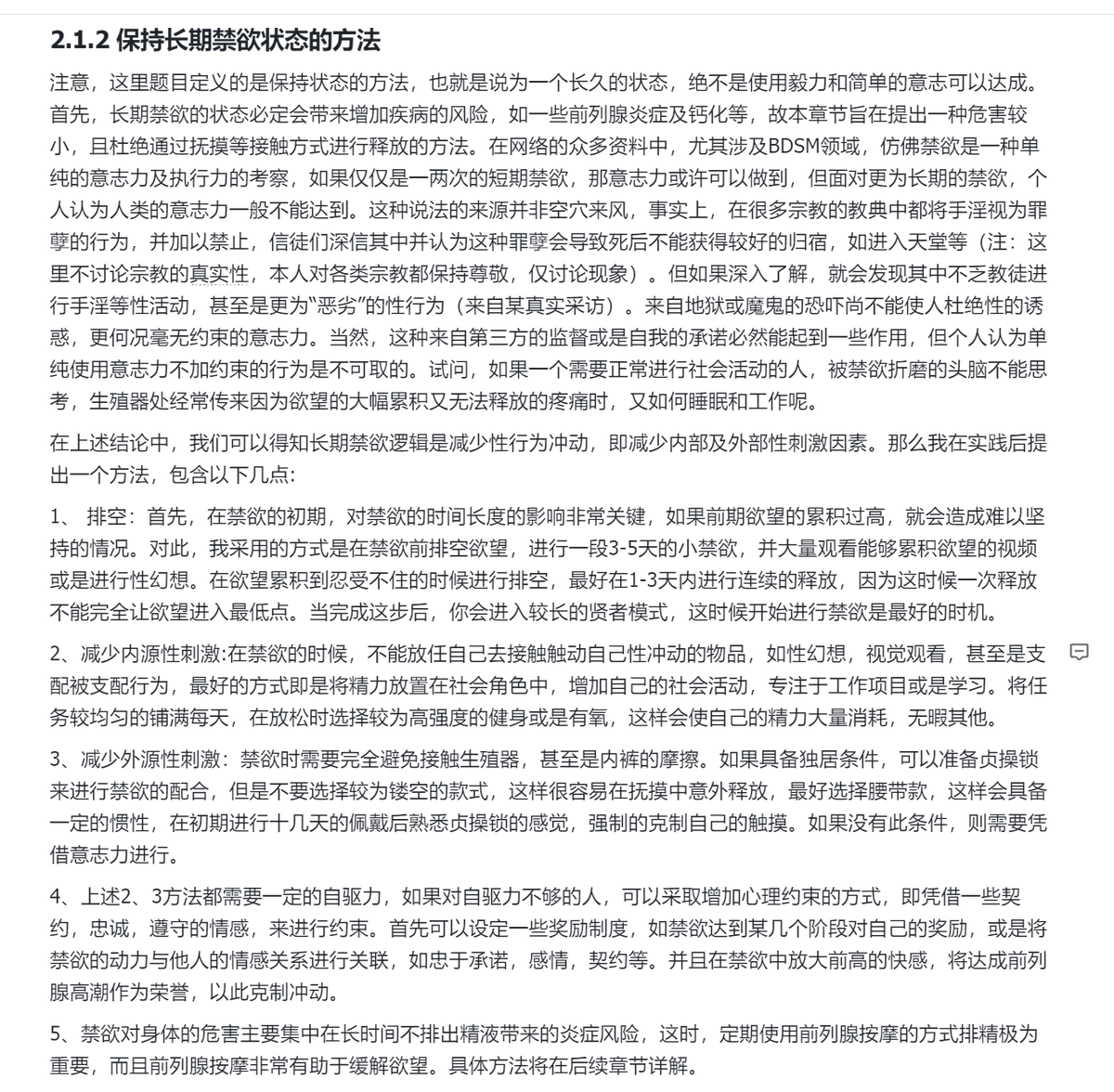 # 2.1.2 保持长期禁欲状态的方法
#禁欲 #前列腺高潮