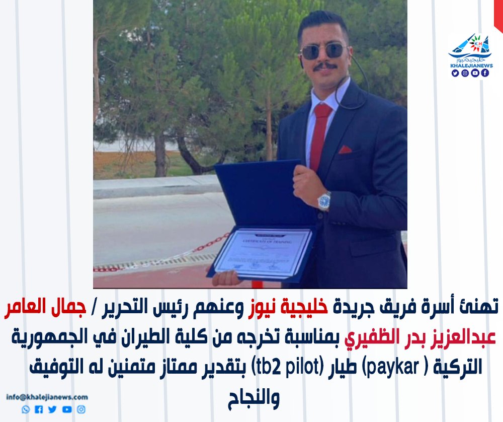 تهنئ أسرة فريق جريدة خليجية نيوز 
وعنهم رئيس التحرير / جمال العامر
عبدالعزيز بدر الظفيري بمناسبة تخرجه من كلية الطيران في الجمهورية
التركية ( paykar) طيار (tb2 pilot) بتقدير ممتاز متمنين له التوفيق والنجاح

<a href="/aldhafiere/">عبدالعزيز الظفيري</a>