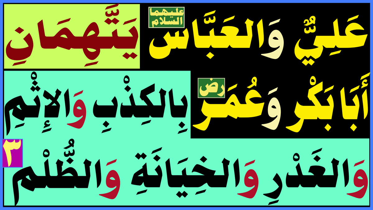 فِي مُسْلِم وَالبُخَارِيّ.. 
أَبُو العِتْرَةِ وَعَمُّ العِتْرَةِ العَبَّاسُ وَعَلِيّ(عَلَيْهِمَا السَّلَام) يَشْهَدَانِ عَلَى أَبِي بَكْر وَعُمَر(رض) بِـ{الكِذْبِ وَالإِثْمِ ..
يتبع..
البث المباشر: اليوم السبت الساعة ( 10 ) مساء

youtu.be/bsO_PVwZ9_0
facebook.com/Alsarkhyalhasn…