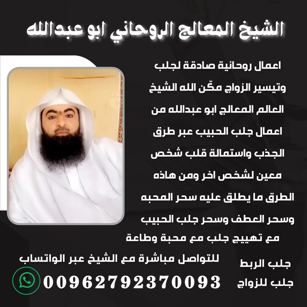 alsheikh_11's tweet photo. "
فضيلة الشيخ د. ابو عبدالله 
للتواصل او للاستفسار مباشرة على تطبيق الواتساب رسالة نصية او مكالمة فورية اضغط 
https://t.co/Xe5ptvgF23

"#السعودية #البحرين #الأردن #العراق #استقبال_أبوعبيدة #Paris2024 #فلسطين #قطر #الامارات #الكويت https://t.co/Wrp1sOYXTx