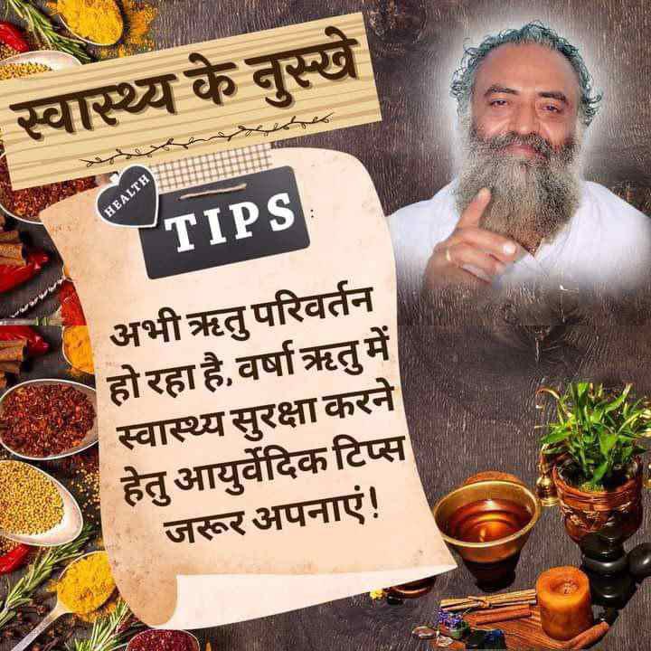 #MonsoonHealthCare
वर्षा ऋतु में भोजन में अदरक व नींबू का प्रयोग करें। नींबू वर्षा जन्य रोगों से रक्षा करता है
-- Sant Shri Asharamji Bapu
स्वास्थ्य सुरक्षा