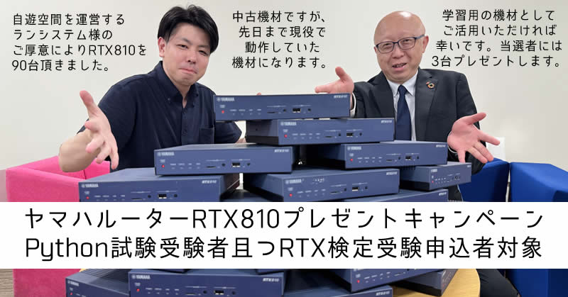 nw_engineer_jp's tweet photo. Python試験受験者向け）学習用ヤマハルーターRTX810　3台プレゼントキャンペーン

この度、日本ネットワーク技術者協会は特別協賛会社であるランシステムより、先日まで現役で稼働していたヤマハルーターRTX810　3台（中古品、箱無し、動作保証なし）をPython試験受験者を対象に、RTXルーター検定 for VPNにお申し込みをした方で、本キャンペーンに申し込まれた方先着30名にヤマハルーターRTX810　3台をプレゼントするキャンペーンを始めます。興味がある方は以下をご覧のうえ、お早めにお申し込みください。

先着30名様ですので、興味がある方はお早目にお申し込みください。
RTXルーター検定 for VPNに受験をすることが条件です。

なお、本キャンペーンに協力いただいたランシステムは自遊空間を運営している上場企業です。システム事業部は現在、エンジニアを募集しています。（未経験者歓迎）興味がある方は、以下のページに求人情報が記載されていますので、是非ご覧の上応募ください。

キャンペーンと求人の詳細は以下をご覧ください。
https://t.co/rRqk5ydP5W