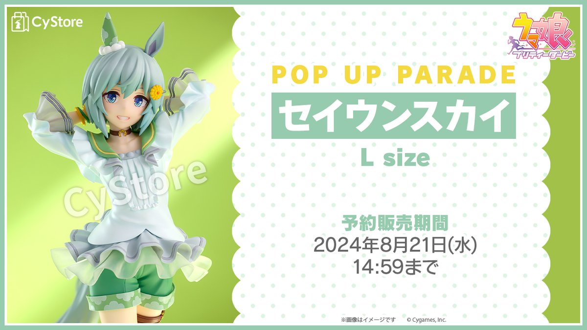 新商品の予約をスタートしました！／ POP UP PARADE セイウンスカイ L 