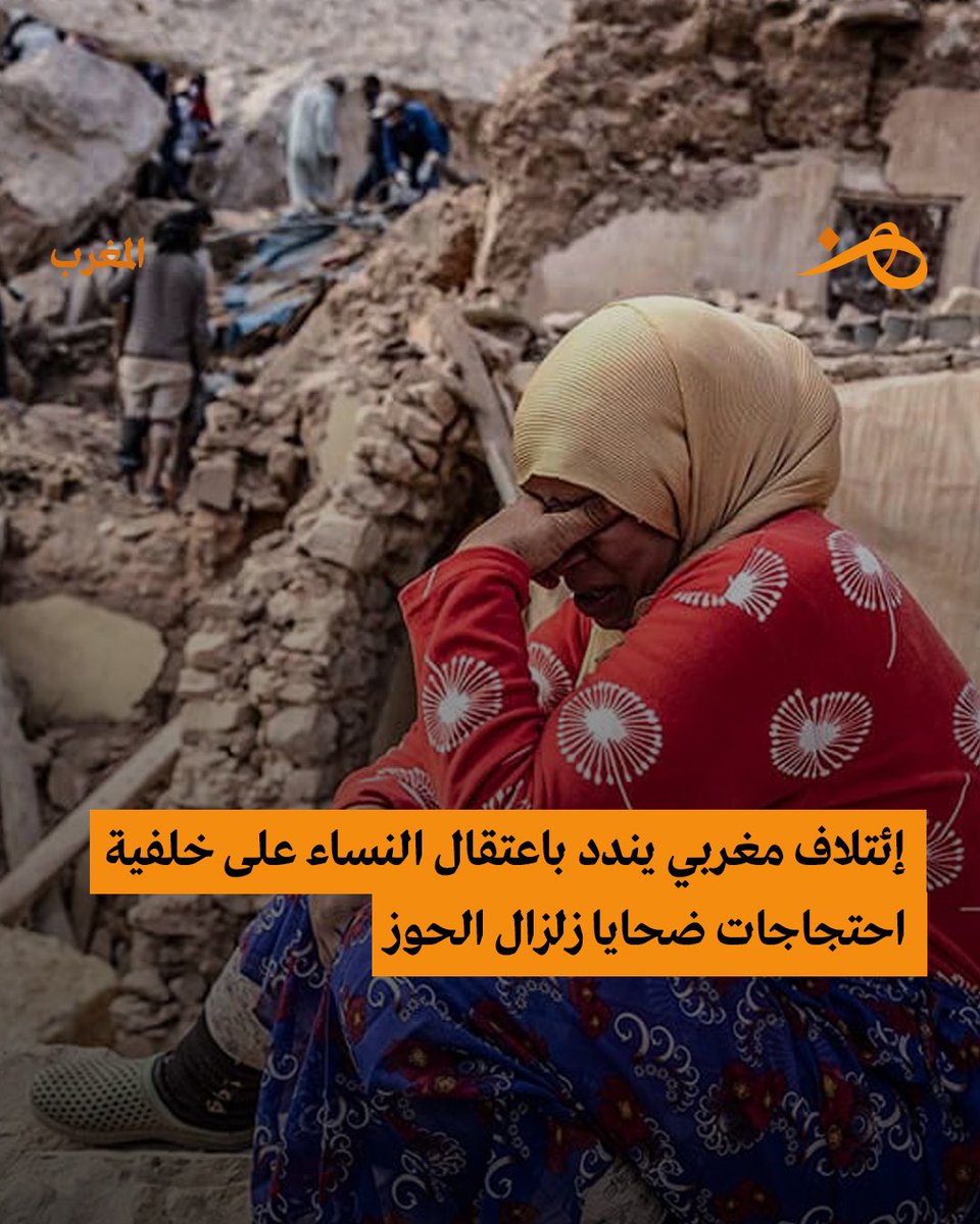 Hounna_net's tweet photo. 🔷إئتلاف مغربي يندد باعتقال النساء على خلفية احتجاجات ضحايا زلزال الحوز 

🔶"الائتلاف المدني من أجل الجبل" في بيان له، الجمعة، ندد بـ"اعتقالات طالت عددا من نساء دوار -اللانمز غني، جماعة اجوكاك قيادة ثلاث نيعقوب بإقليم الحوز-، على خلفية الاحتجاجات السلمية التي عرفتها المنطقة". https://t.co/jAUSYvhsNY