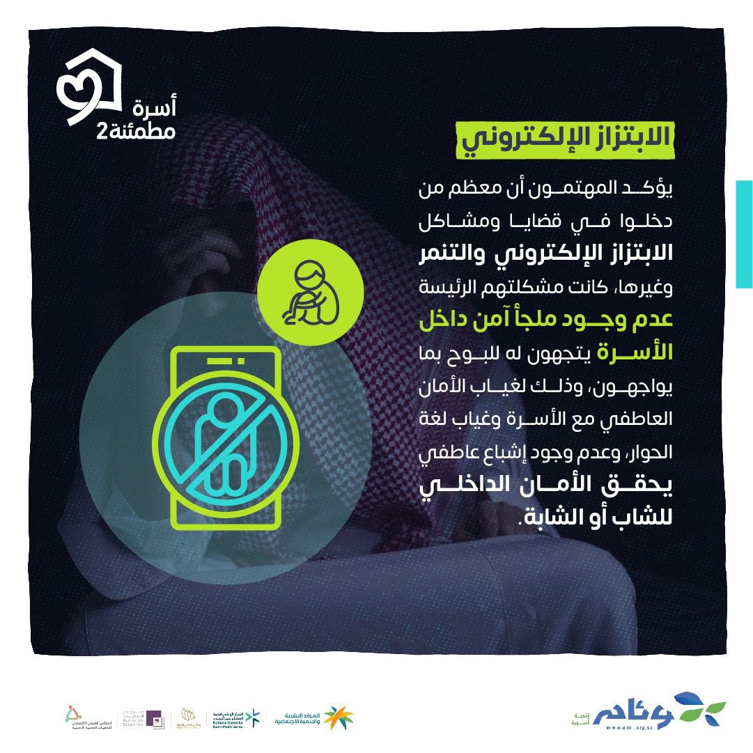 الأسرة الدرع الأول أمام الابتزاز الإلكتروني

#أسرة_مطمئنة2