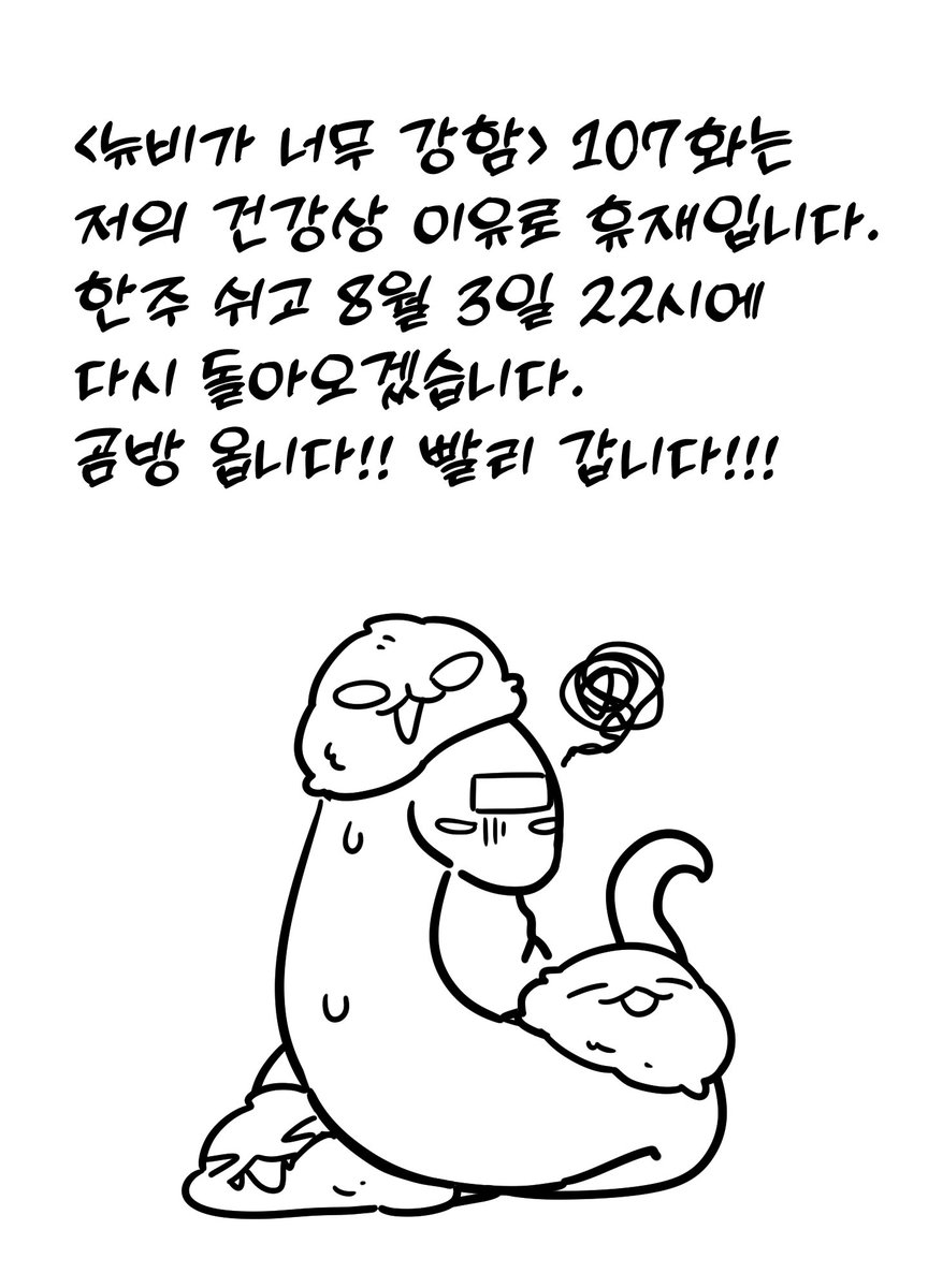 ItBaem's tweet photo. 뉴비가 너무 강함 107화는 저의 건강상 이유로 한주 휴재 합니다.
8월 3일 22시에 들고오겠습니다!
금방옵니다!!! https://t.co/yCq1D5Rz29